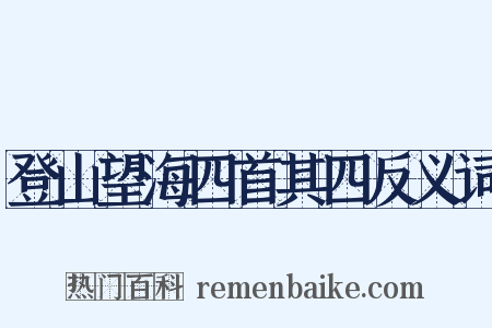 登山望海四首其四反义词是什么意思的图片